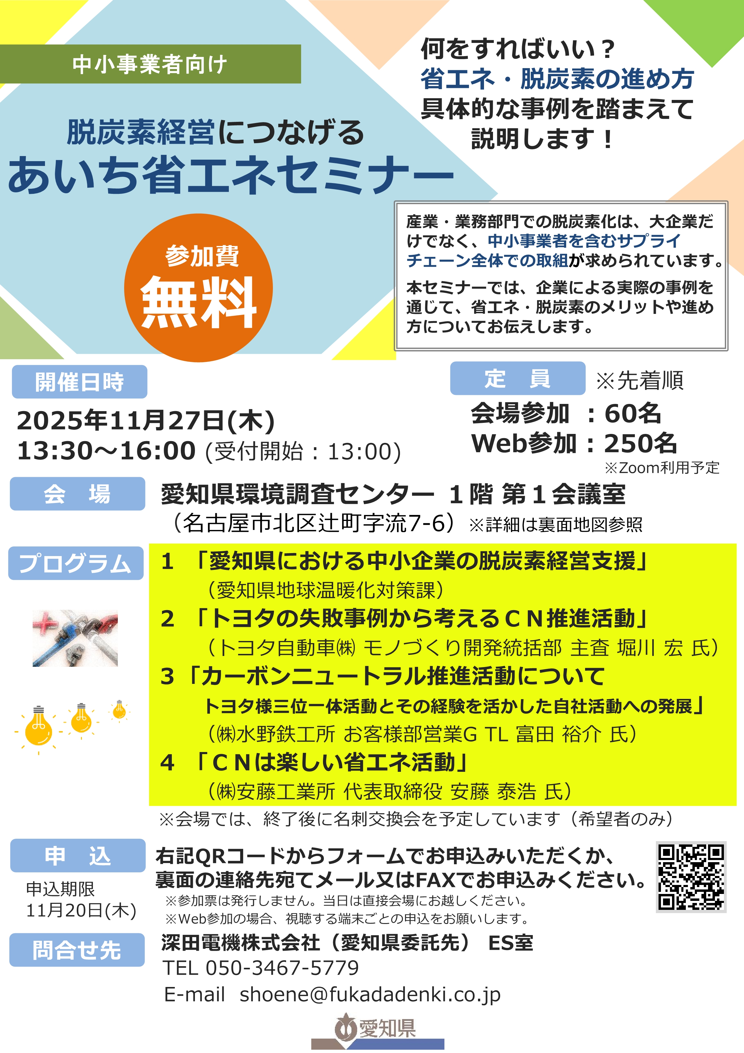 あいち省エネセミナー」開催のご案内 - みよし商工会【みよしナビ】
