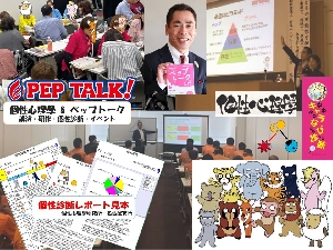 ワクワク人間関係プロデューサー(個性心理學＆ペップトーク)
