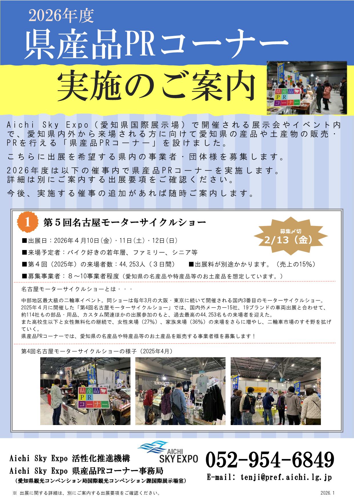 県産品PRコーナー（４月）への出展者募集