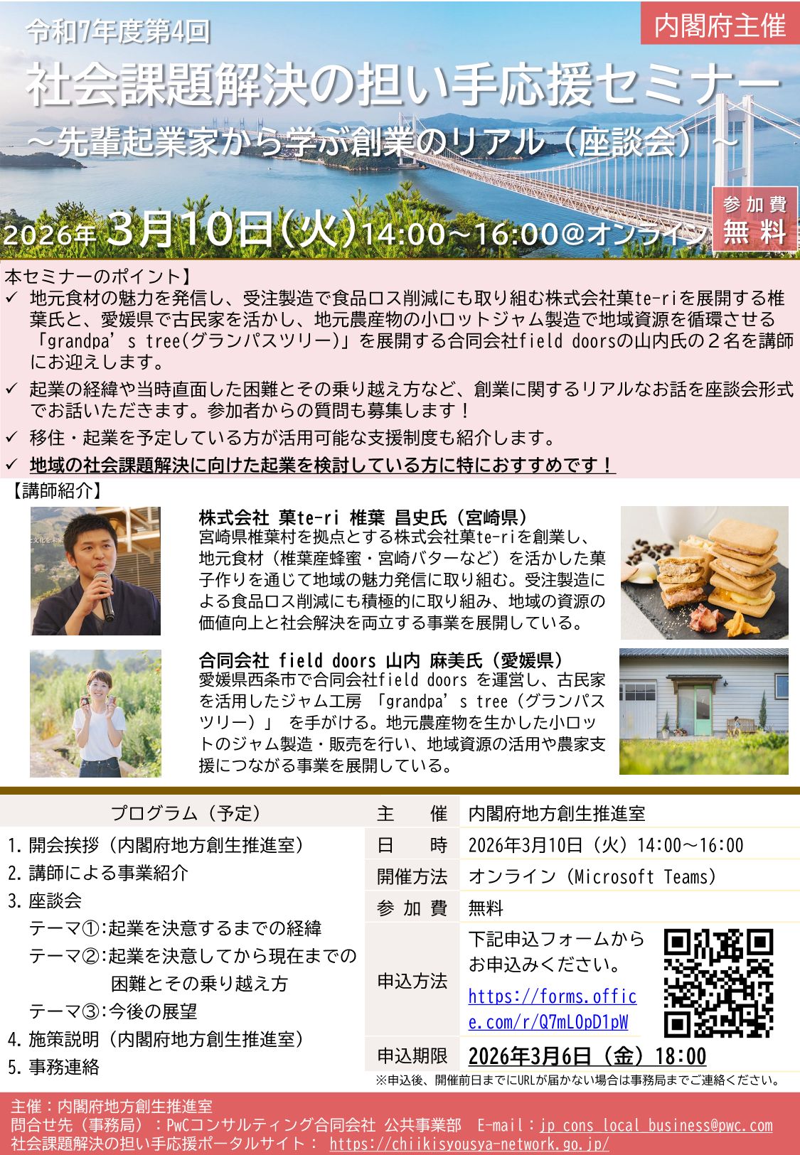 「社会課題解決の担い手応援セミナー」開催のご案内